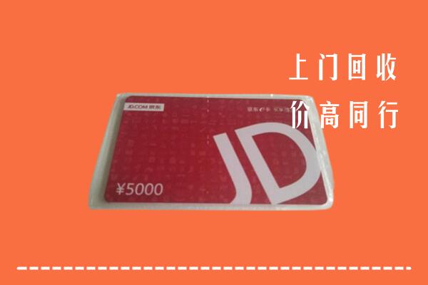 高价求购：贵阳回收京东卡